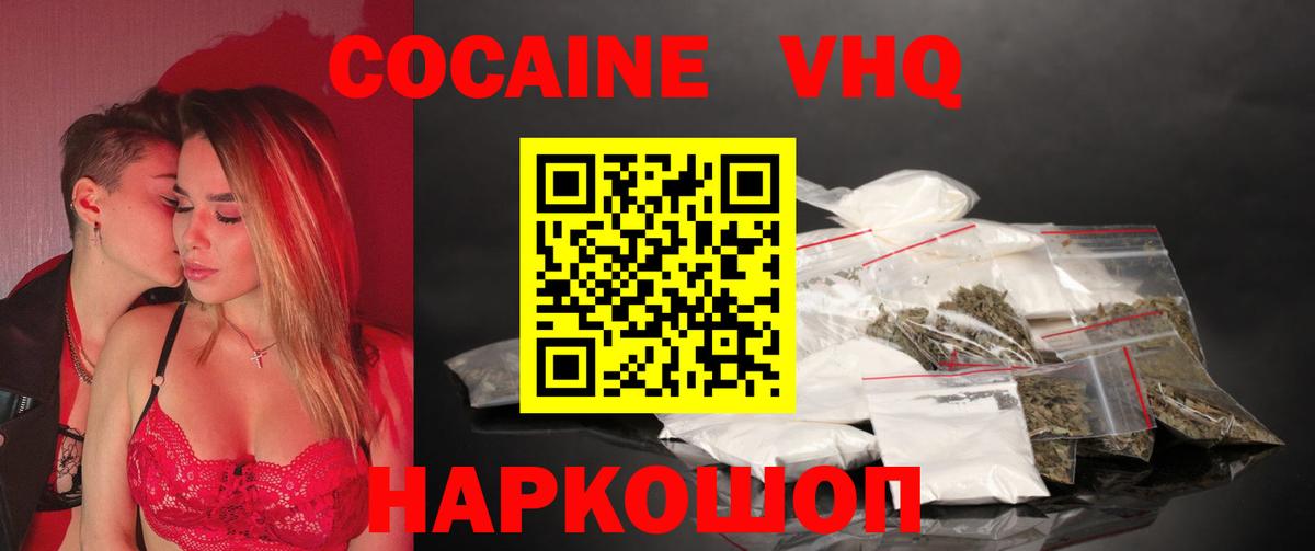 COCAIN VHQ Павлово